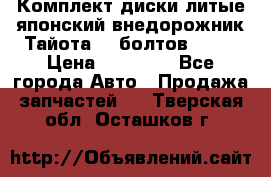 Комплект диски литые японский внедорожник Тайота (6 болтов) R16 › Цена ­ 12 000 - Все города Авто » Продажа запчастей   . Тверская обл.,Осташков г.